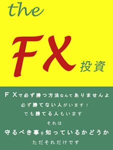 【無料で読める】the FX投資