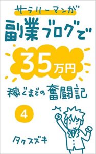 【無料で読める】サラリーマンが副業ブログで35万円稼ぐまでの奮闘記【4巻】: ブログのアクセスアップの方法、稼ぎ方を勉強しよう