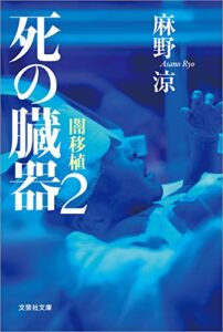 【無料で読める】死の臓器2闇移植 (文芸社文庫)