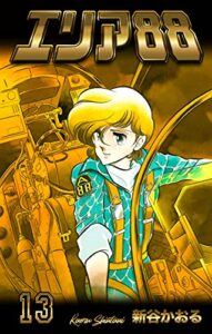 【無料で読める】エリア8813