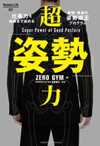 【無料で読める】超「姿勢」力 Business Life