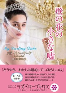 【無料で読める】壁の花の小さな嘘 (ラズベリーブックス)