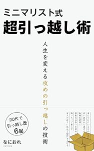 【無料で読める】ミニマリスト式超引っ越し術: 人生を変える攻めの引っ越しの技術