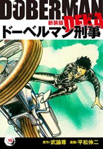 【無料で読める】ドーベルマン刑事（新装版）16