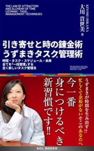 【無料で読める】引き寄せと時の錬金術 うずまきタスク®︎管理術【読者限定特典付き】: 時間・タスク・スケジュール・未来 全てを「一括管理」する全く新しいタスク管理法 (SOL BOOKS)