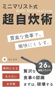【無料で読める】ミニマリスト式超自炊術: 質素な食事で愉快にくらす