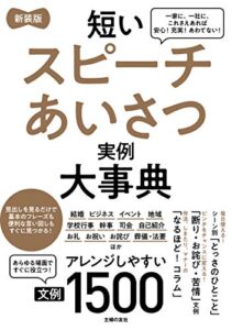 新装版短いスピーチあいさつ実例大事典文例１５００
