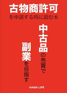 【無料で読める】古物商許可を申請する時に読む本: 中古品の売買で副業を目指すあなたへ