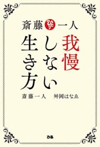 【無料で読める】斎藤一人 我慢しない生き方