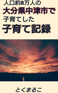【無料で読める】人口約８万人の大分県中津市で子育てした子育て記録