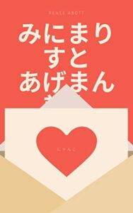 【無料で読める】みにまりすとあげまん美人