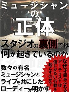 【無料で読める】ミュージシャンの正体: スタジオの裏側では何が起きているのか【米津玄師】【藤井風】【東京事変】etc…