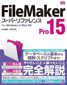 【無料で読める】FileMaker Pro 15 スーパーリファレンス for Windows&Mac OS