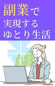 【無料で読める】副業で実現するゆとり生活