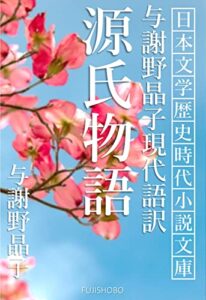 【無料で読める】現代語訳 源氏物語: 全巻セット 日本文学歴史時代小説文庫