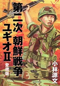【無料で読める】第二次 朝鮮戦争ユギオⅡ愛蔵版 (ゴマブックス×ナンバーナイン)