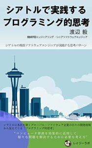 【無料で読める】シアトルで実践する「プログラミング的思考」: シアトルの現役ソフトウェアエンジニアが実践している思考パターン