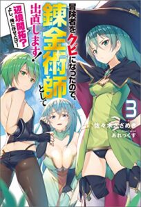 【無料で読める】冒険者をクビになったので、錬金術師として出直します! 〜辺境開拓?よし、俺に任せとけ! ： 3 (Mノベルス)