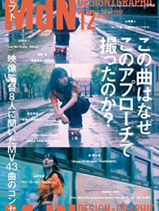 月刊MdN 2018年12月号（特集：この曲はなぜこのアプローチで撮ったのか？ 映像監督8人に聞いたMV43曲）［雑誌］