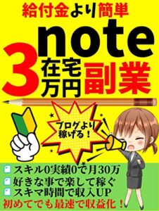 【無料で読める】給付金より簡単！在宅3万円note副業: 好きな事で月30万楽しく稼ぐ！