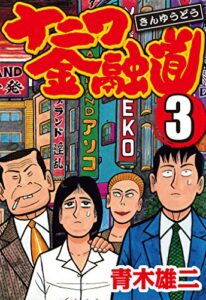 【無料で読める】ナニワ金融道 3