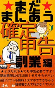 【無料で読める】まだ間に合う！【確定申告】副業編: ★２０万以下★でも申告必要ですよ！ (ウィン・アゲイン ブックス)