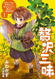 【無料で読める】贅沢三昧したいのです！転生したのに貧乏なんて許せないので、魔法で領地改革1 (アース・スターノベル)