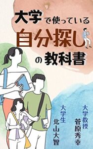 【無料で読める】大学で使っている自分探しの教科書