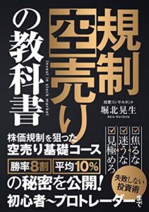 【無料で読める】規制空売りの教科書2勝率8割平均10%以上の裏ワザ: あなたの投資が最速で変わる3つの戦略 知的投資家クラブ (Office Horikita)