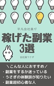 【無料で読める】平凡会社員が稼げた副業3選