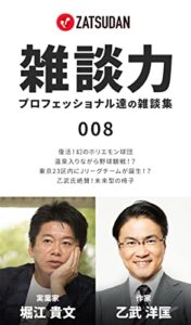 雑談力 ~プロフェッショナル達の雑談集~ 008 堀江貴文 × 乙武洋匡