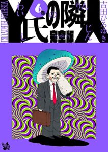 【無料で読める】Y氏の隣人 完全版 6巻