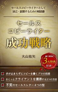 【無料で読める】セールスコピーライター成功戦略〜セールスコピーライターとして起業・副業するための解読書〜