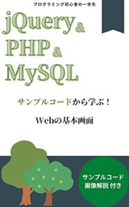 【無料で読める】プログラミング初心者の一歩先 jQuery & PHP & MySQLサンプルコードから学ぶ！Webの基本画面サンプルコード画像解説 付き