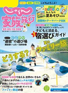 【無料で読める】じゃらん家族旅行関西・東海・中国・四国版 2021年7月号 (2021-06-03) [雑誌]