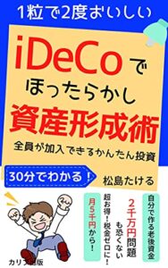 【無料で読める】1粒で2度おいしい iDecoでほったらかし資産形成術: 全員が加入できるかんたん投資 (カリブ出版)