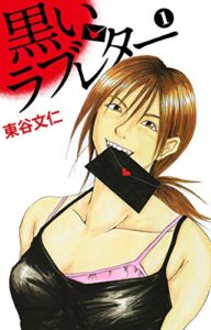 【無料で読める】黒いラブレター １