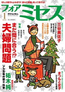 【無料で読める】フォアミセス2022年1月号 [雑誌]