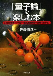 【無料で読める】「量子論」を楽しむ本 ミクロの世界から宇宙まで最先端物理学が図解でわかる！ (PHP文庫)