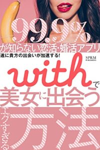 【無料で読める】【出会い】99.9％が知らないwithで美女に出会うエグすぎる方法: 遂に貴方の出会いが加速する！ モテ度底上げシリーズ (SPRM本舗)