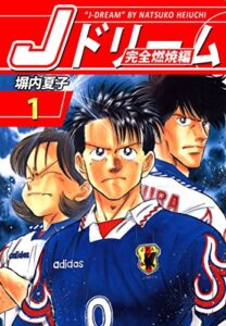 【無料で読める】Ｊドリーム完全燃焼編１巻