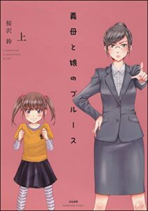 【無料で読める】義母と娘のブルース【電子限定かきおろし漫画付】 (上) (主任がゆく！スペシャル)
