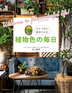 【無料で読める】植物色の毎日 主婦の友生活シリーズ