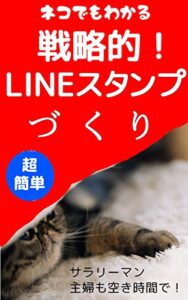 【無料で読める】戦略的超簡単ＬＩＮＥスタンプづくり: サラリーマン、主婦の副業にも