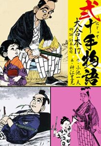【無料で読める】弐十手物語 大合本17（49.50.51巻）