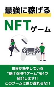 【無料で読める】最強に稼げるNFTゲーム：世界のブームに乗り遅れるな!!