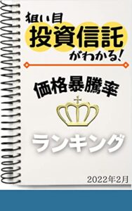 【無料で読める】【投資信託】価格暴騰率ランキング: 2022年2月