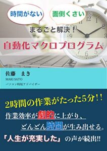 【無料で読める】時間がない、面倒くさいを解決！自動化マクロプログラム