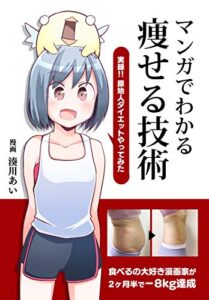 【無料で読める】マンガでわかる痩せる技術【2ヶ月半で−8kg】: 実録！原始人ダイエットやってみた (湊川あいの、わかば家。)