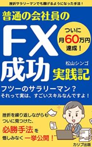 【無料で読める】普通の会社員のFX成功実践記: 挫折サラリーマンでも稼げるようになった手法！ (カリブ出版)